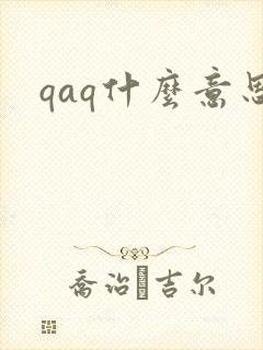 qaq什么意思
