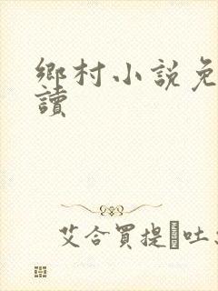 乡村小说免费阅读