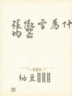 张傲雪为什么是肉器