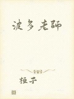 波多老师