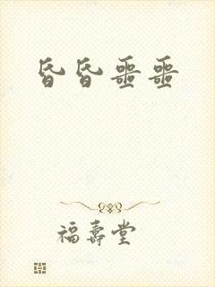 昏昏噩噩