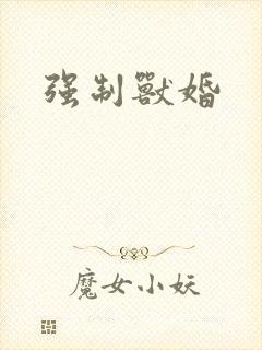 强制兽婚