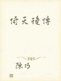 倚天后传