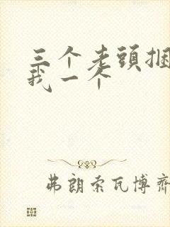 三个老头捆着躁我一个