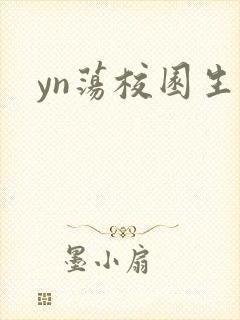 yn荡校园生活
