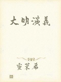 大明演义