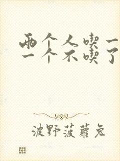 两个人吃一个奶一个不吃了封面