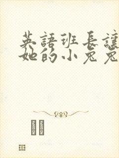 英语班长让我桶她的小兔兔封面