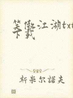 笑傲江湖txt下载