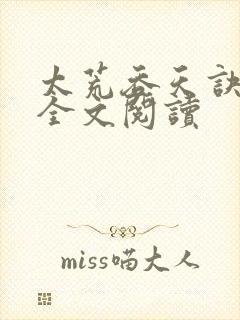 太荒吞天诀免费全文阅读