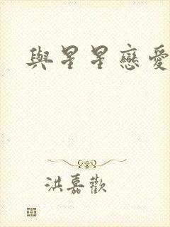 与星星恋爱