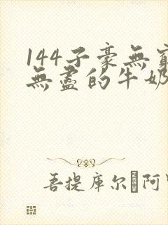 144子豪无穷无尽的牛奶