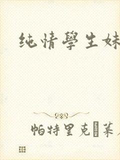 纯情学生妹