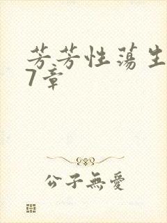 芳芳性荡生活17章封面