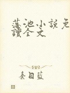落池小说免费阅读全文