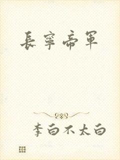 长宁帝军