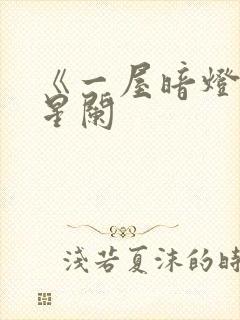 《一屋暗灯》宋星阑封面