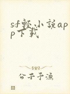 sf轻小说app下载封面