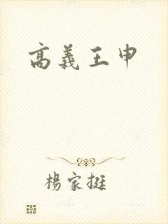 高义王申