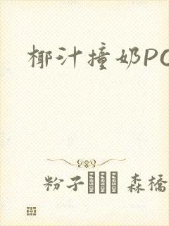 椰汁撞奶POH