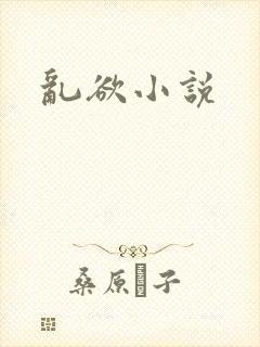乱欲小说