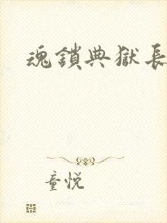 魂锁典狱长
