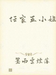 任家五小姐