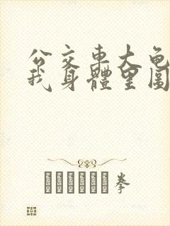 公交车大龟廷进我身体里图