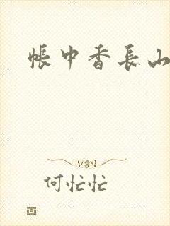 帐中香长山君