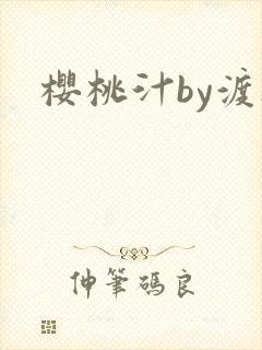 樱桃汁by渡欲