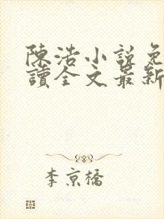 陈浩小说免费阅读全文最新
