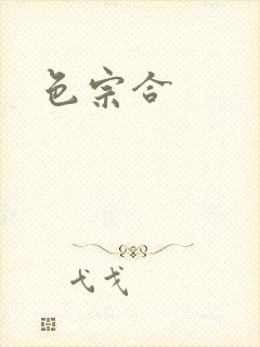 色宗合
