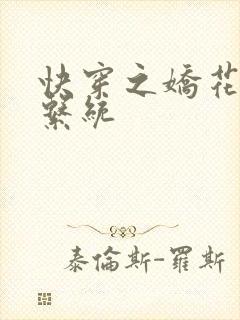 快穿之娇花灌溉系统