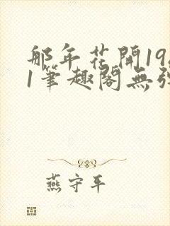 那年花开1981笔趣阁无弹窗