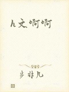 h文啊啊封面