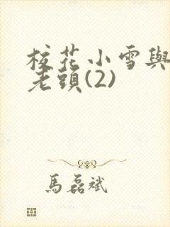 校花小雪与门卫老头(2)封面