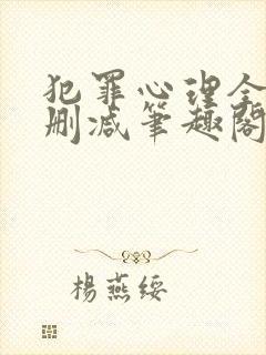 犯罪心理全文无删减笔趣阁