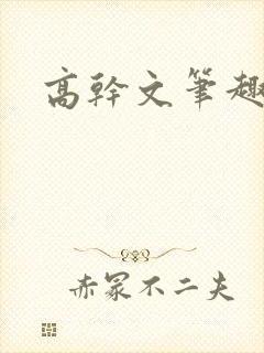 高干文笔趣阁