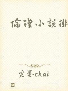 伦理小说排行榜