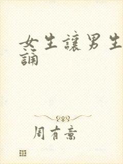 女生让男生随便诵