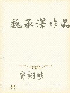 魏承泽作品