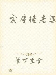 宗庆后老婆
