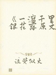 《一泻千里》金银花露原文