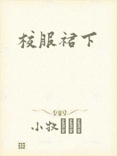 校服裙下封面
