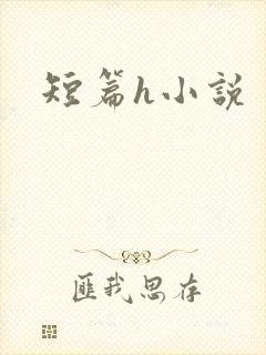 短篇h小说