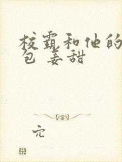 校霸和他的小哭包 姜甜