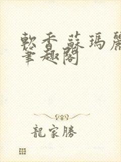 软香 苏玛丽 笔趣阁