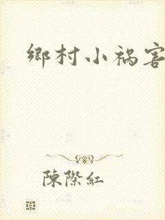 乡村小祸害