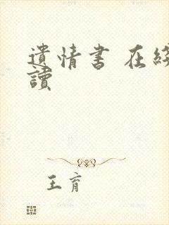 遗情书 在线阅读