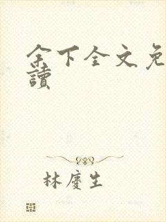 余下全文免费阅读